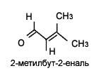 2-метилбут-2-еналь (2МВ2)