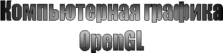 Компьютерная графикаOpenGL