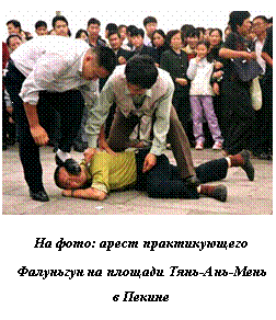 Подпись:  
На фото: арест практикующего
Фалуньгун на площади Тянь-Ань-Мень в Пекине

