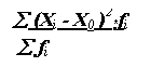Подпись: å (Xi - X0 )2*fi 
 å fi
